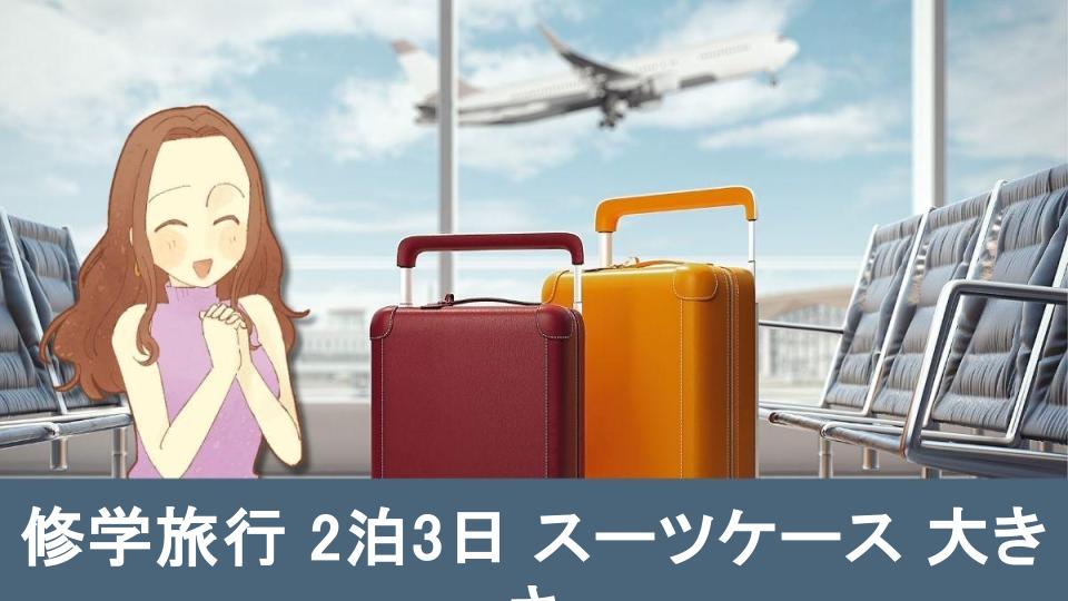 修学旅行2泊3日のスーツケースの選び方